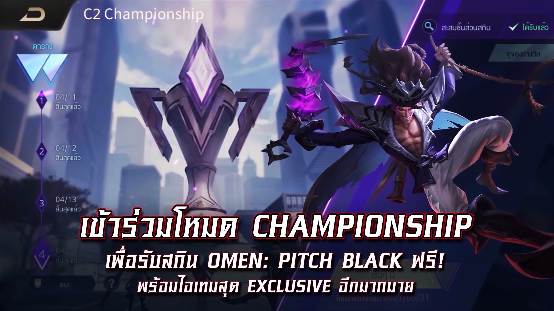 RoV แพทช์ใหม่ 2021 โหมดใหม่ Championship พร้อมแจกฟรีสกิน Pitch Black